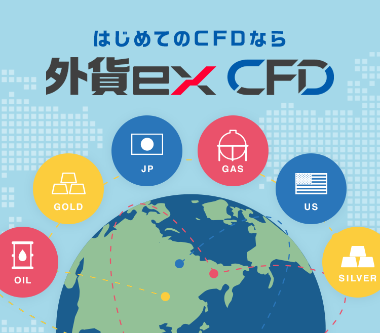 はじめてのCFDなら外貨ex CFD