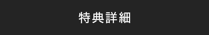 特典詳細