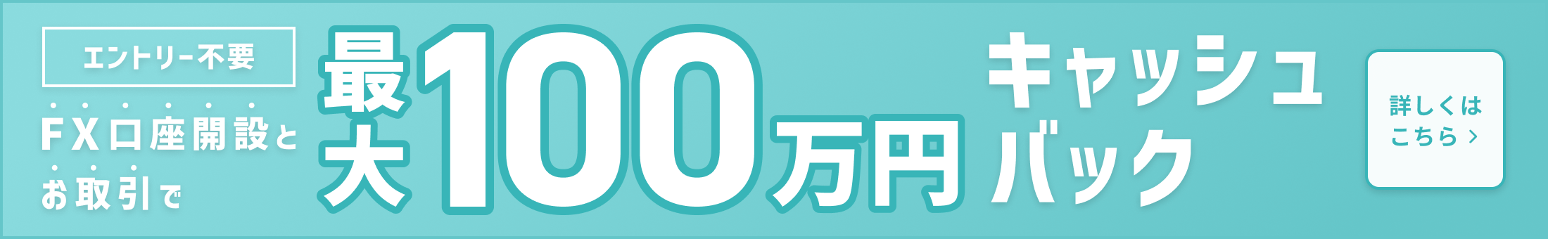 FX口座開設+お取引で最大55万円キャッシュバック