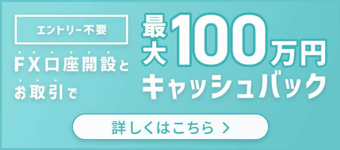 FX口座開設+お取引で最大55万円キャッシュバック