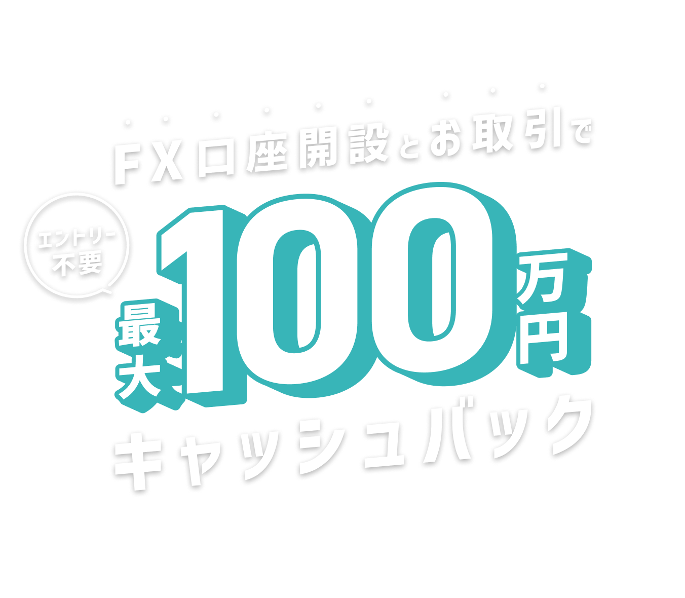 FX口座開設+お取引で 最大100万円キャッシュバック