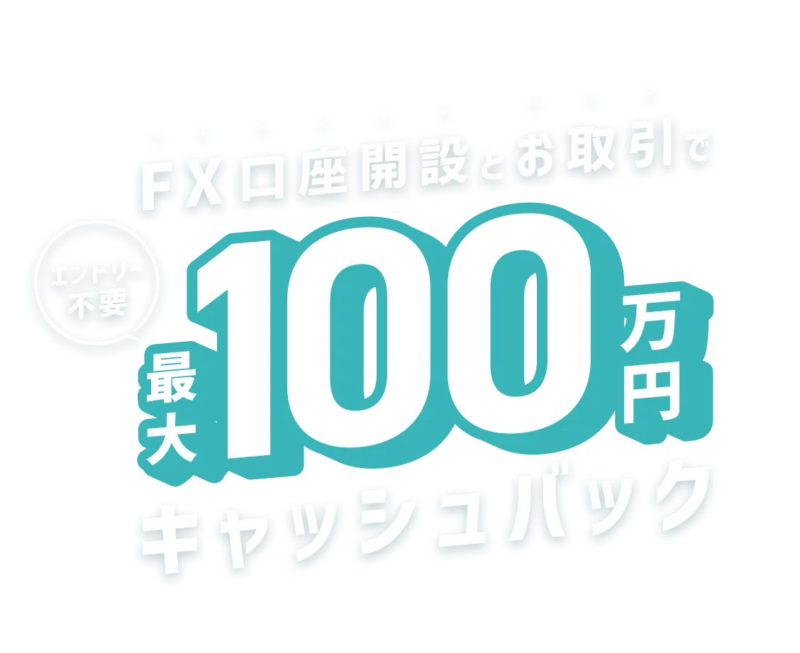 FX口座開設+お取引で 最大55万円キャッシュバック