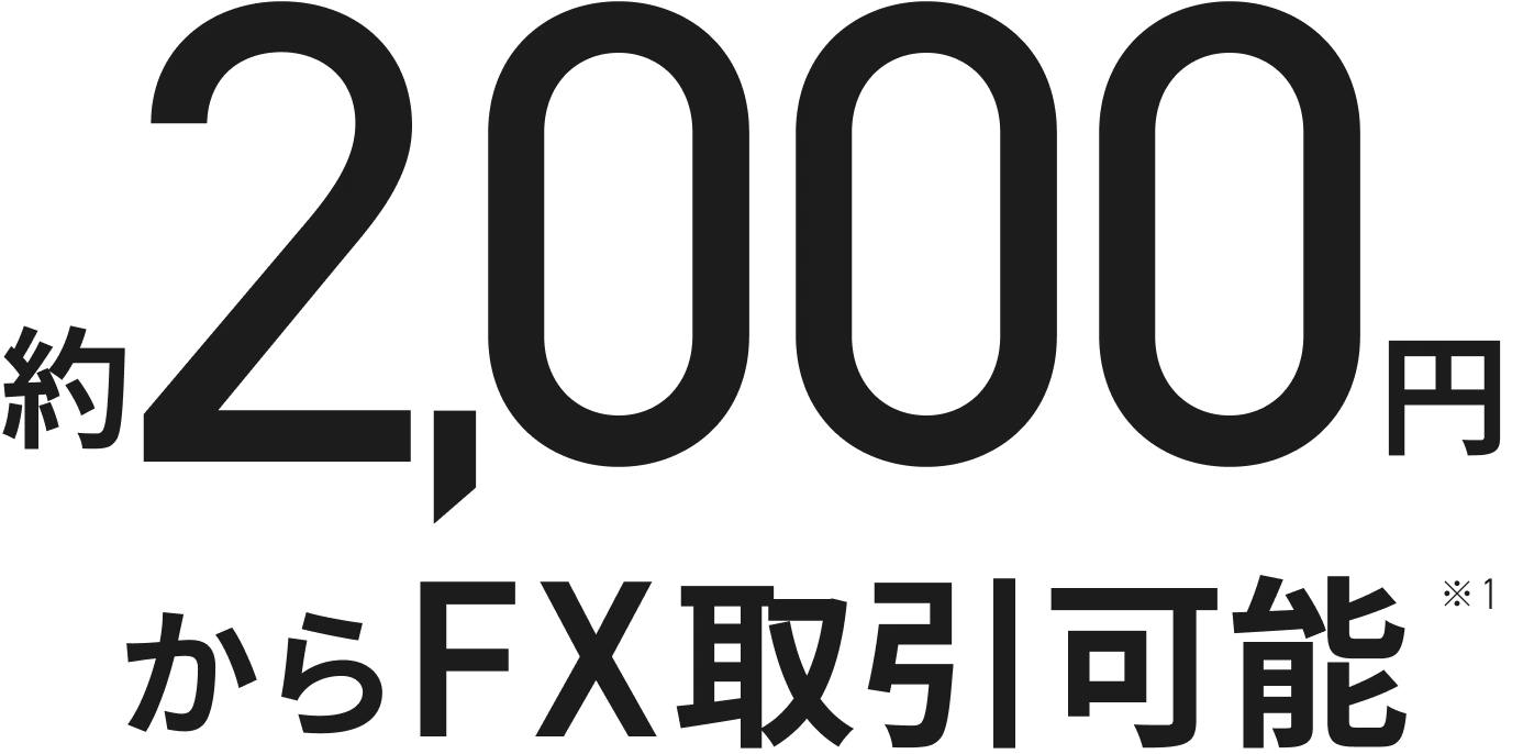 1,000通貨から取引できるから約5,000円からFX取引可能