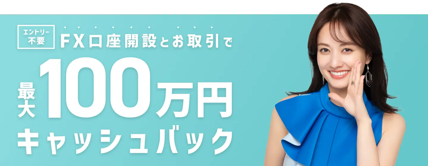 FX口座開設+お取引で最大55万円キャッシュバック!