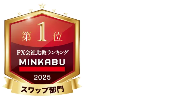 GMO外貨 スワップNo.1「店頭FX業者年間スワップランキング」で1位を獲得(MINKABU FX会社比較ランキング)