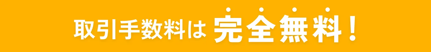 取引手数料は完全無料