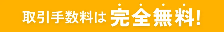 取引手数料は完全無料