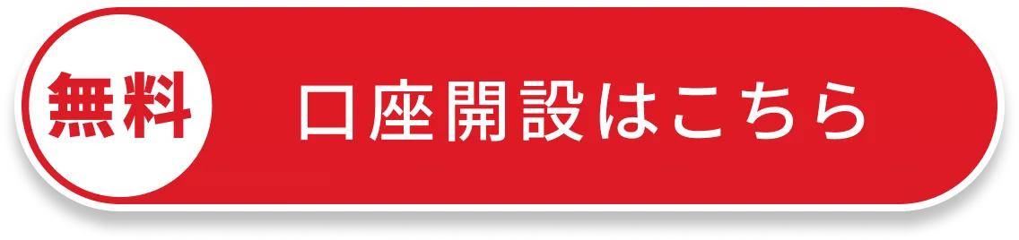 口座開設はこちら