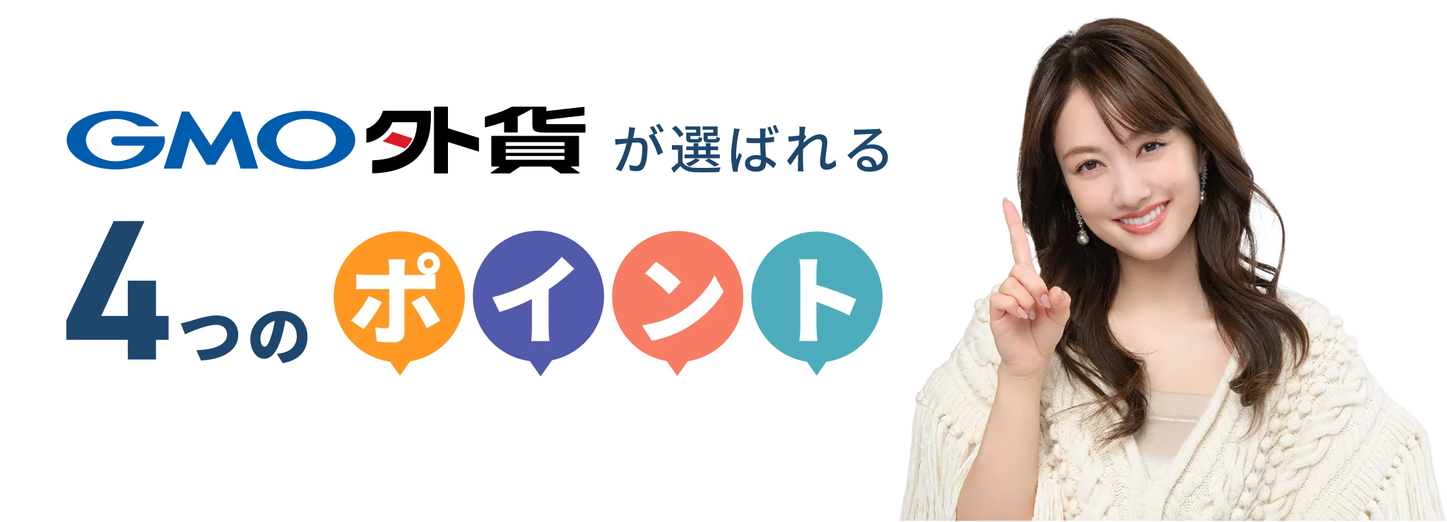 GMO外貨が選ばれる4つのポイント