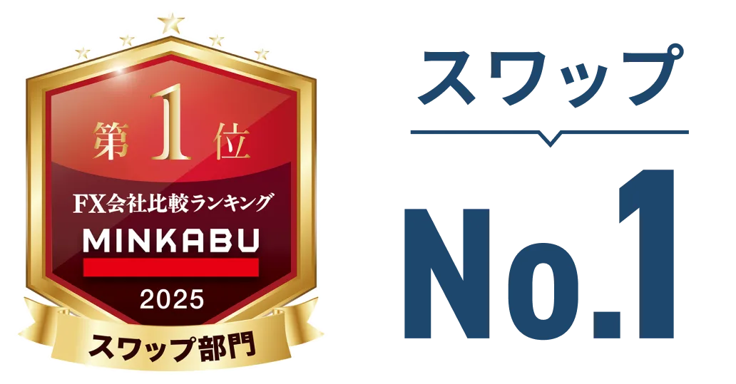 スワップNo.1 MINKABU スワップ部門 FX会社比較ランキング 2025 第1位