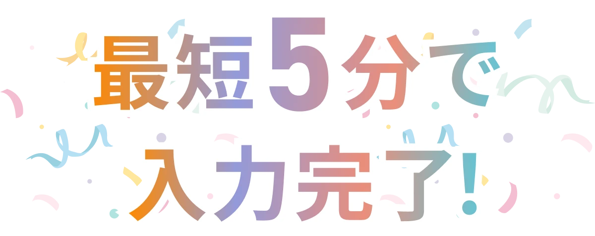 最短5分で取引開始！