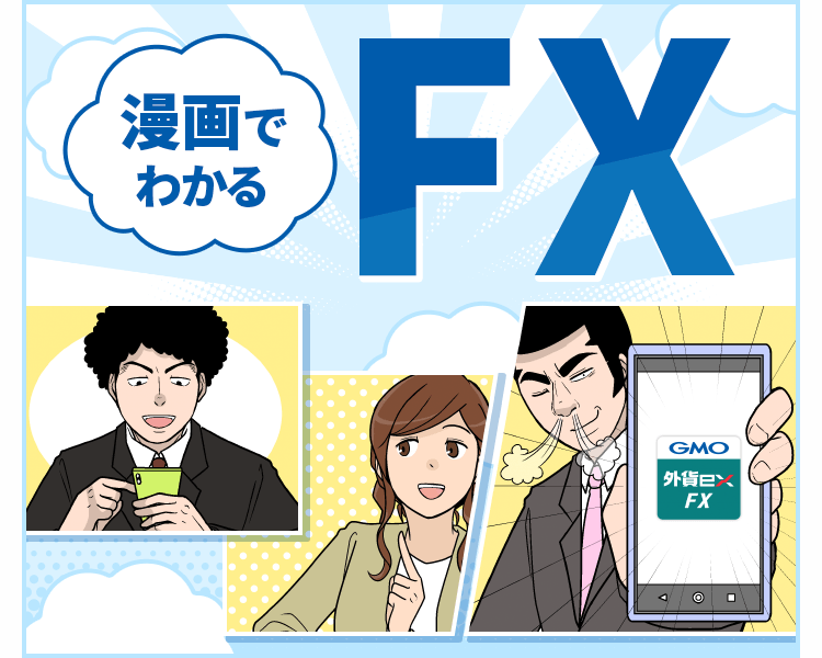 漫画でわかるFX