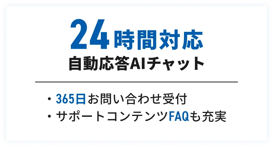 24時間対応 自動応答AIチャット