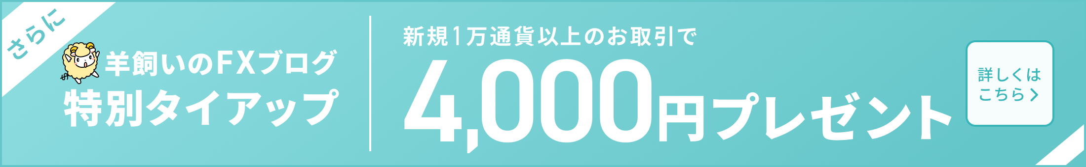 新規1万通貨以上のお取引で4,000円プレゼント