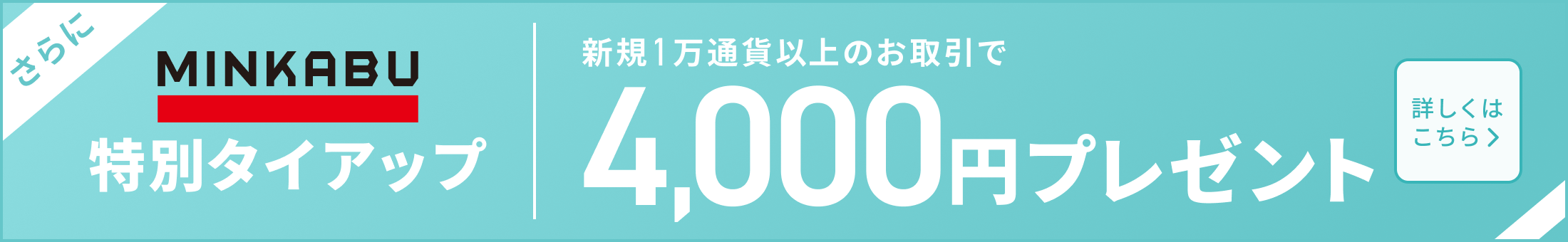 新規1万通貨以上のお取引で4,000円プレゼント