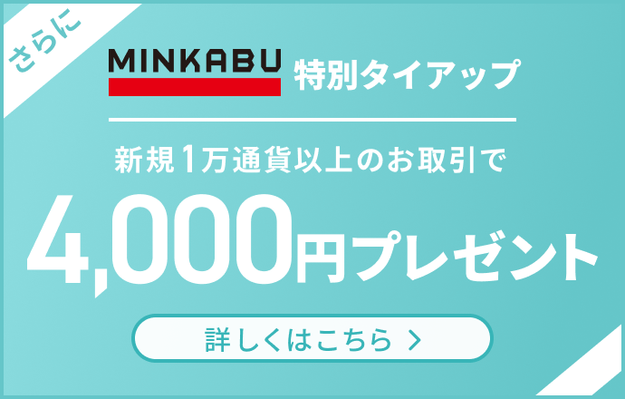 新規1万通貨以上のお取引で4,000円プレゼント