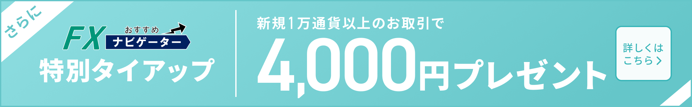 新規1万通貨以上のお取引で4,000円プレゼント