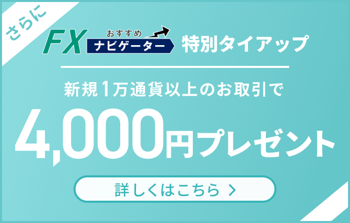 新規1万通貨以上のお取引で4,000円プレゼント