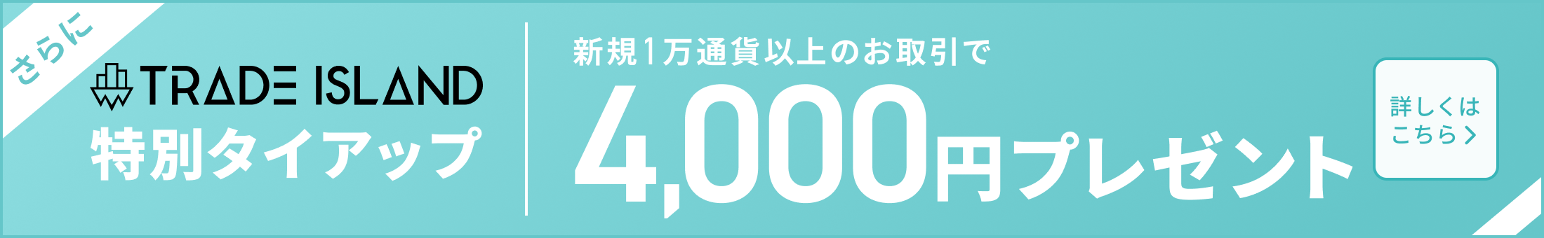 新規1万通貨以上のお取引で4,000円プレゼント