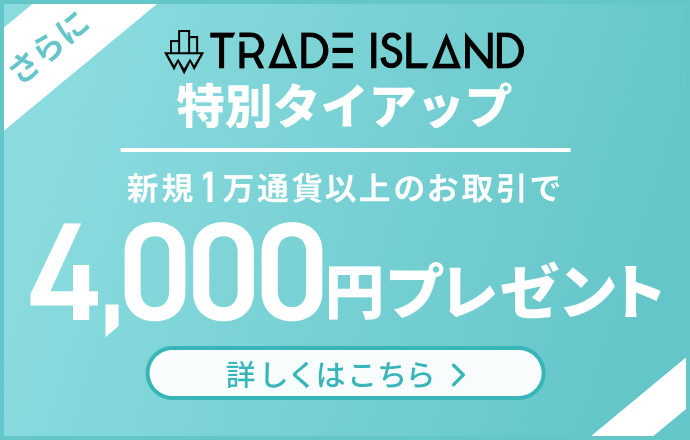 新規1万通貨以上のお取引で4,000円プレゼント