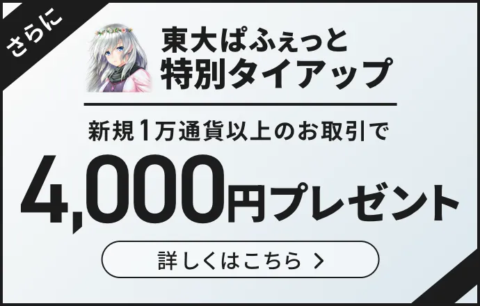 新規1万通貨以上のお取引で4,000円プレゼント