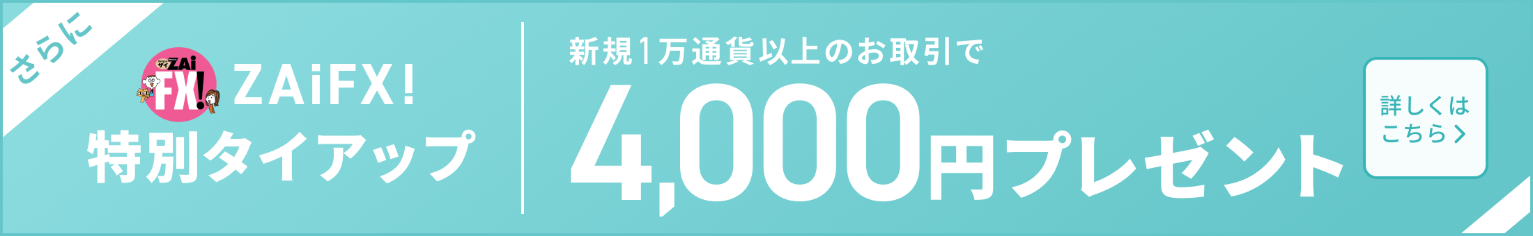 新規1万通貨以上のお取引で4,000円プレゼント