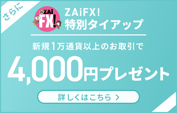 新規1万通貨以上のお取引で4,000円プレゼント