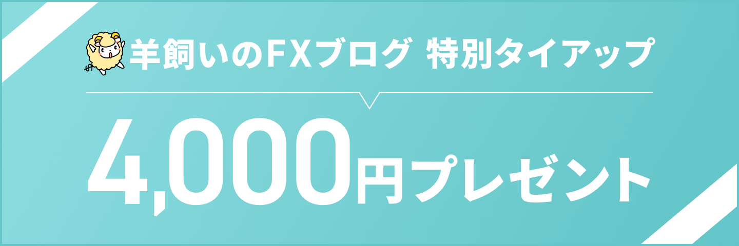 羊飼いのFXブログ特別タイアップ 4,000円プレゼント