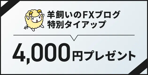 羊飼いのFXブログ特別タイアップ 4,000円プレゼント