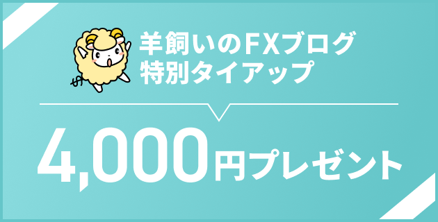 羊飼いのFXブログ特別タイアップ 4,000円プレゼント