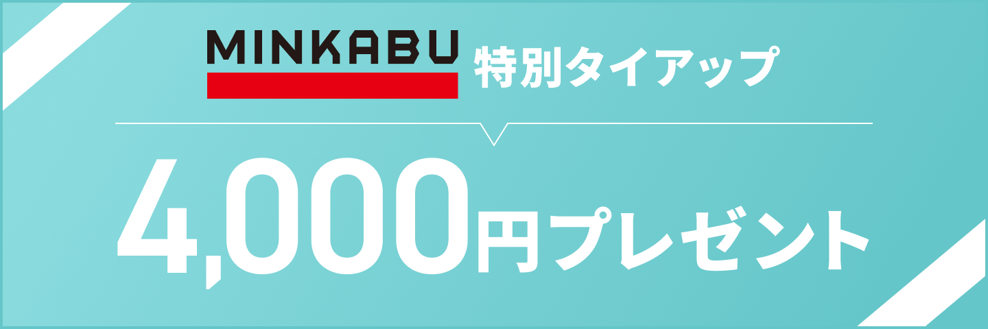 MINKABU特別タイアップ 4,000円プレゼント