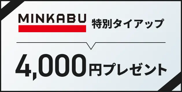 MINKABU特別タイアップ 4,000円プレゼント