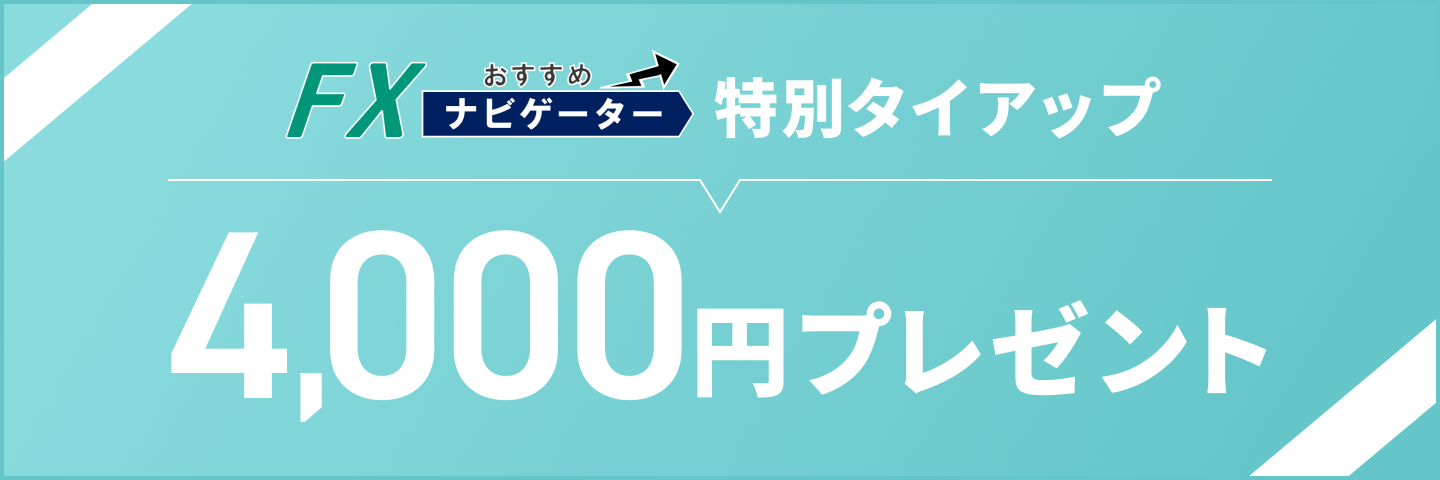 FXおすすめナビゲーター特別タイアップ 4,000円プレゼント