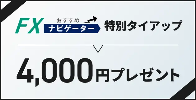 FXおすすめナビゲーター特別タイアップ 4,000円プレゼント