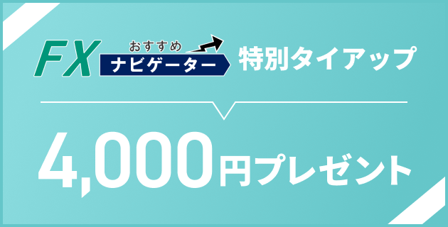 FXおすすめナビゲーター特別タイアップ 4,000円プレゼント