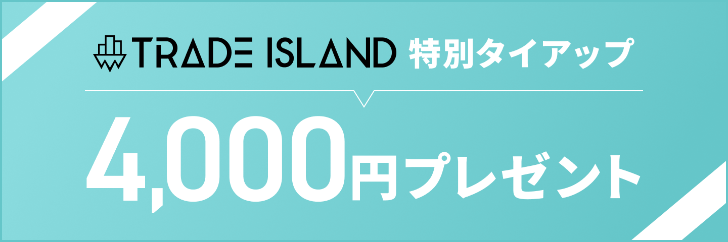 トレードアイランド特別タイアップ 4,000円プレゼント