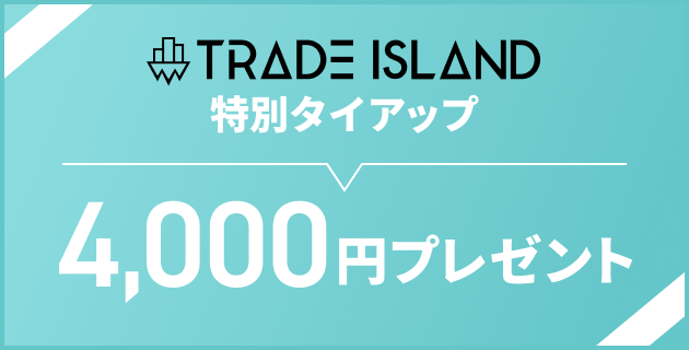 トレードアイランド特別タイアップ 4,000円プレゼント