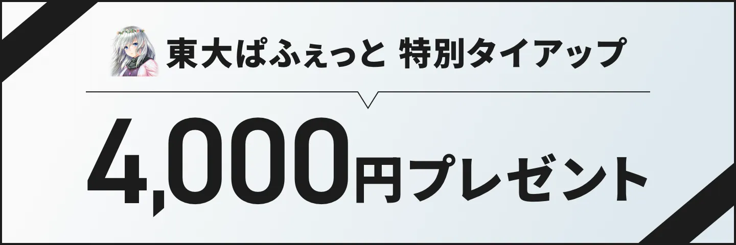 東大ぱふぇっと特別タイアップ 4,000円プレゼント