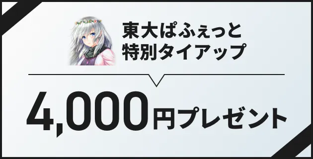 東大ぱふぇっと特別タイアップ 4,000円プレゼント