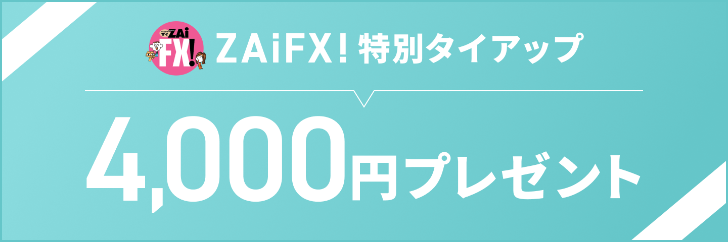 ZAiFX!特別タイアップ 4,000円プレゼント