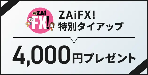 ZAiFX!特別タイアップ 4,000円プレゼント