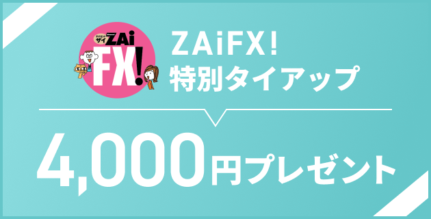 ZAiFX!特別タイアップ 4,000円プレゼント