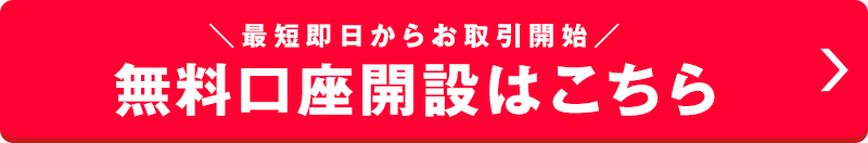 最短即日からお取引開始 新規口座開設はこちら