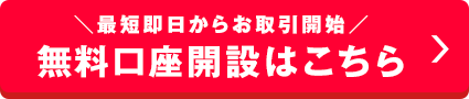 最短即日からお取引開始 新規口座開設はこちら