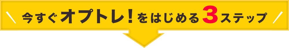 今すぐオプトレ！をはじめる３ステップ