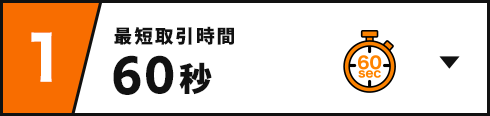 １ 最短取引時間60秒