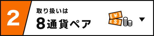 ２ 取り扱いは8通貨ペア