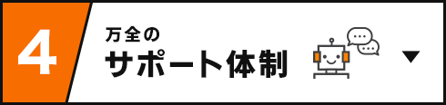 ４ 万全のサポート体制