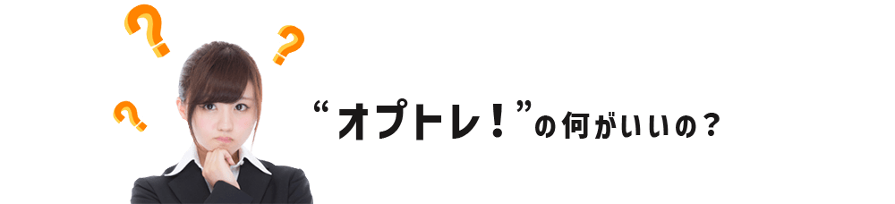 オプトレ！の何がいいの？