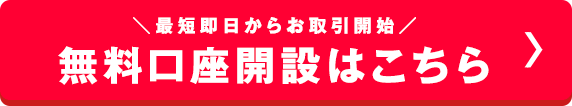 最短即日からお取引開始 新規口座開設はこちら